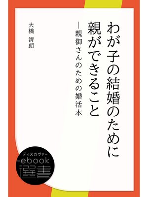 cover image of わが子の結婚のために親ができること─親御さんのための婚活本